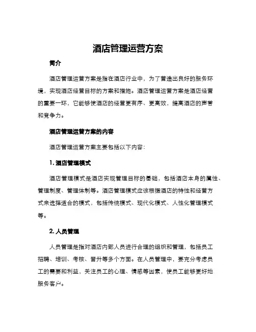 酒店管理运营方案