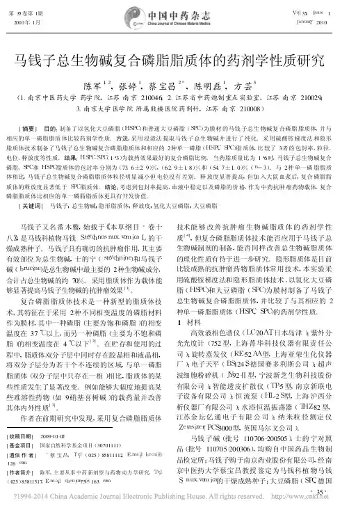 马钱子总生物碱复合磷脂脂质体的药剂学性质研究_陈军
