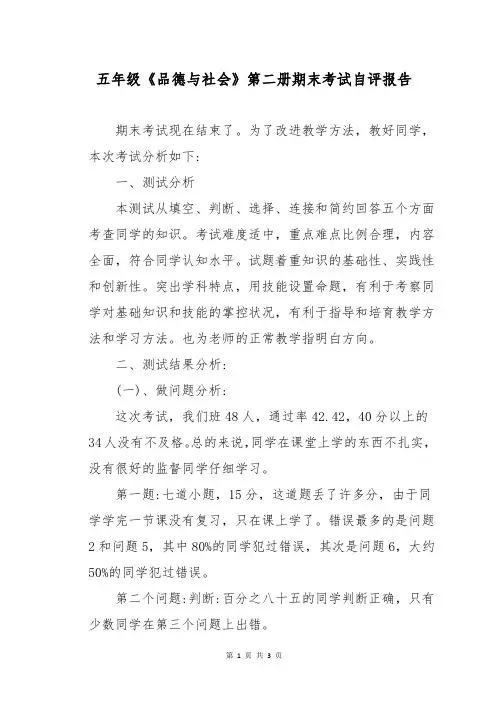 五年级《品德与社会》第二册期末考试自评报告