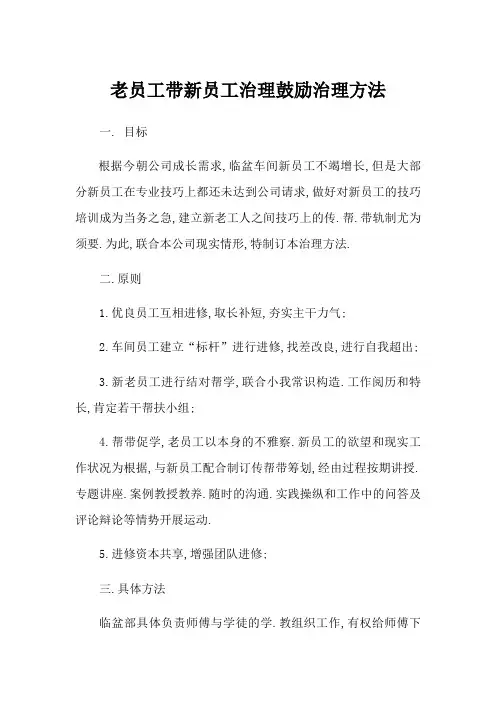 老员工带新员工管理方案
