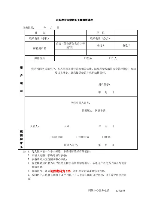 山东农业大学教职工邮箱申请表
