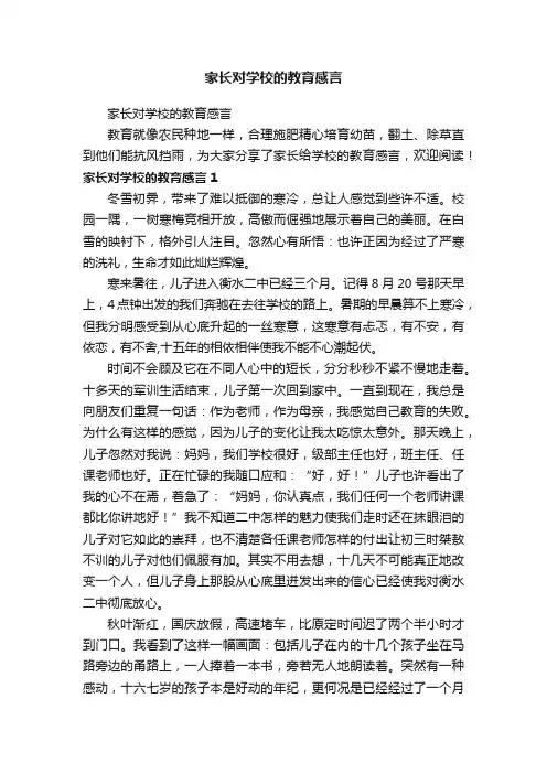 家长对学校的教育感言