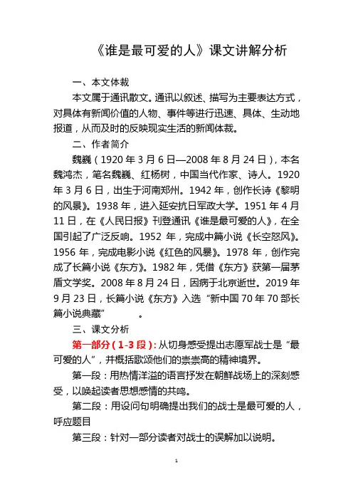 《谁是最可爱的人》课文讲解分析