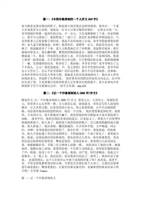 我印象深刻的一个人600字