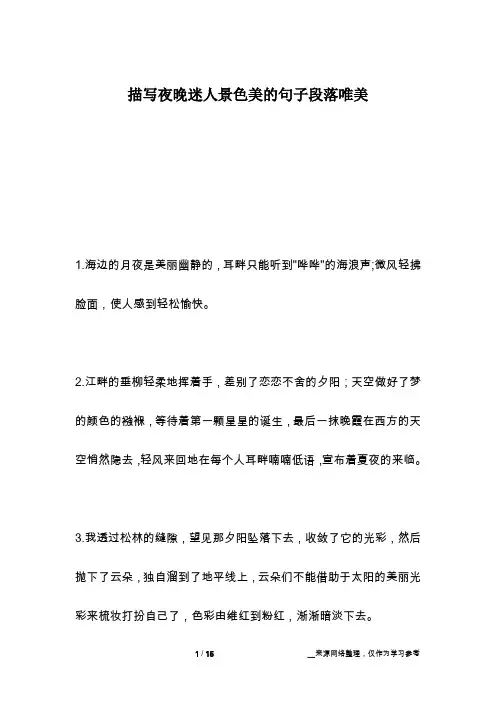 描写夜晚迷人景色美的句子段落唯美