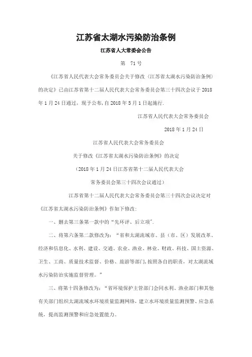 江苏省太湖水污染防治条例(2018)