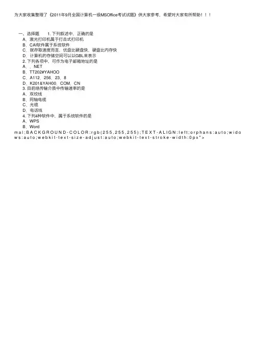 2011年9月全国计算机一级MSOffice考试试题