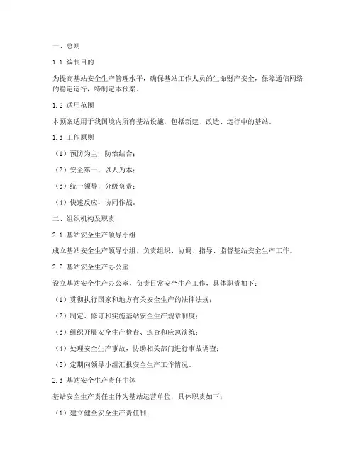 基站安全生产应急预案
