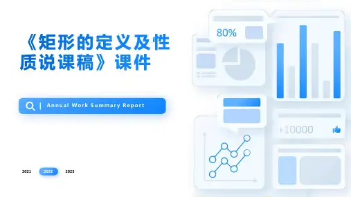 《矩形的定义及性质说课稿》课件