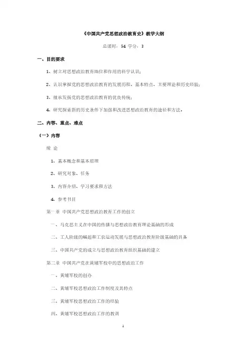 教学大纲中国共产党思想政治教育史(2020年10月整理).pdf