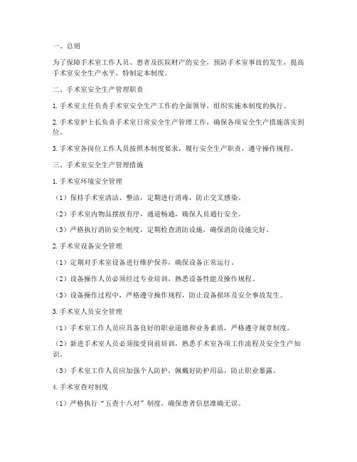 手术室安全生产管理制度