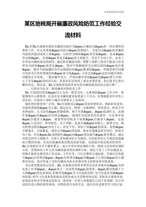 【心得体会范文】某区地税局开展廉政风险防范工作经验交流材料