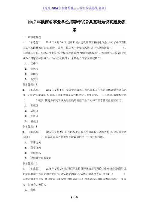 2017年陕西省事业单位招聘考试公共基础知识真题及答案