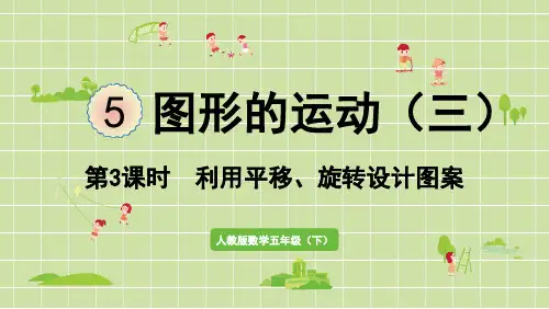 小学数学五年级下册第五单元第3课时利用平移、旋转设计图案PPT