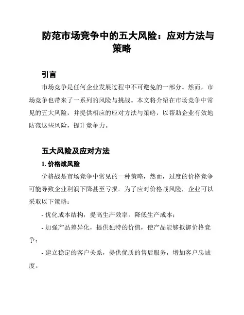防范市场竞争中的五大风险：应对方法与策略