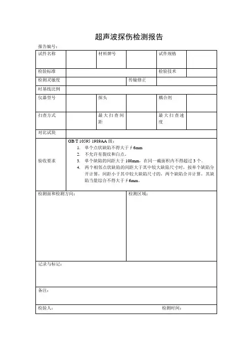锻件 超声波探伤检测报告