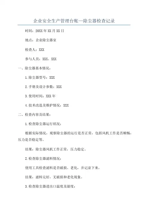 企业安全生产管理台账—除尘器检查记录