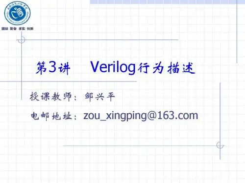 第3讲Verilog行为描述