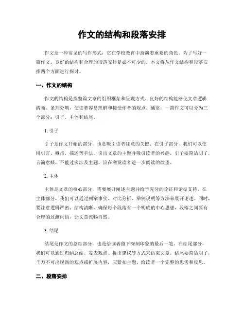 作文的结构和段落安排