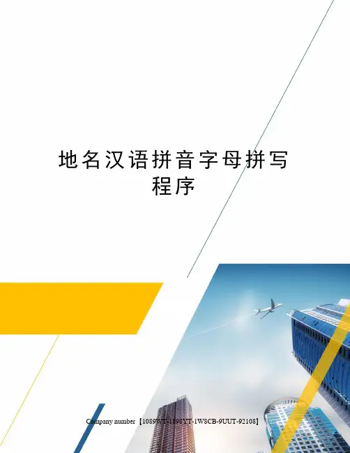 地名汉语拼音字母拼写程序