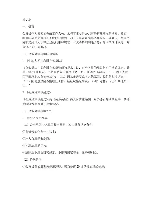 辞职公务员法律规定(3篇)