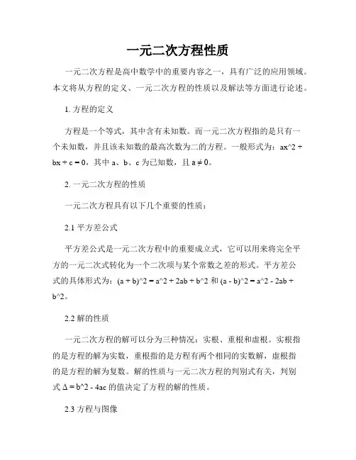 一元二次方程性质