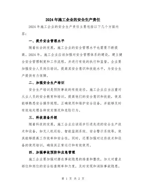 2024年施工企业的安全生产责任