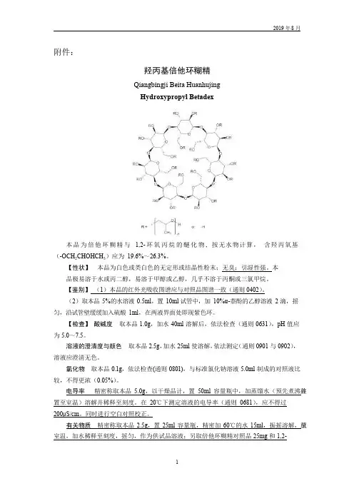 《中国药典》2020版—羟丙基倍他环糊精国家药用辅料标准