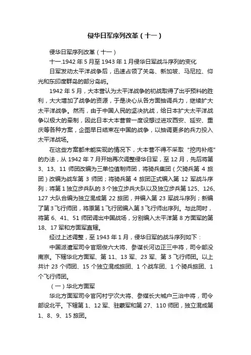 侵华日军序列改革（十一）