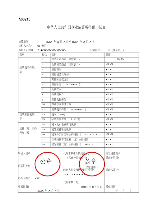 《中华人民共和国企业清算所得税申报表》(填写样例)