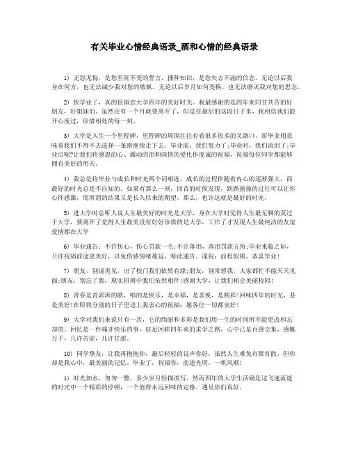 有关毕业心情经典语录_酒和心情的经典语录