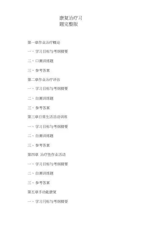 康复治疗习题完整版.doc