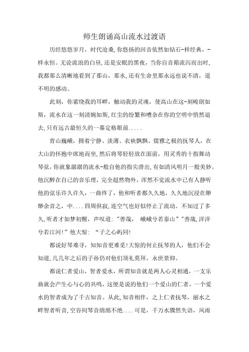 师生朗诵高山流水过渡语