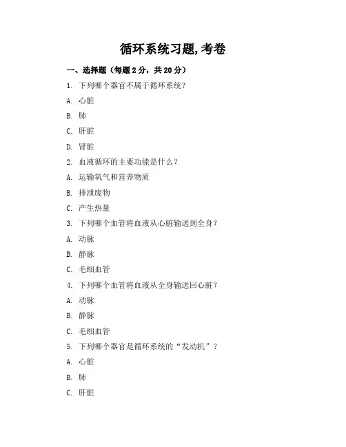 循环系统习题,考卷