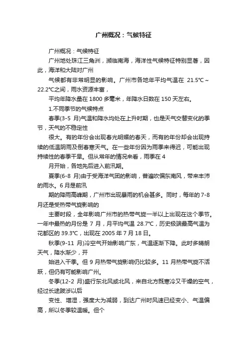 广州概况：气候特征