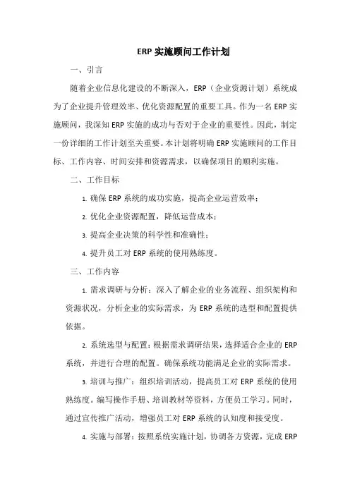 erp实施顾问工作计划