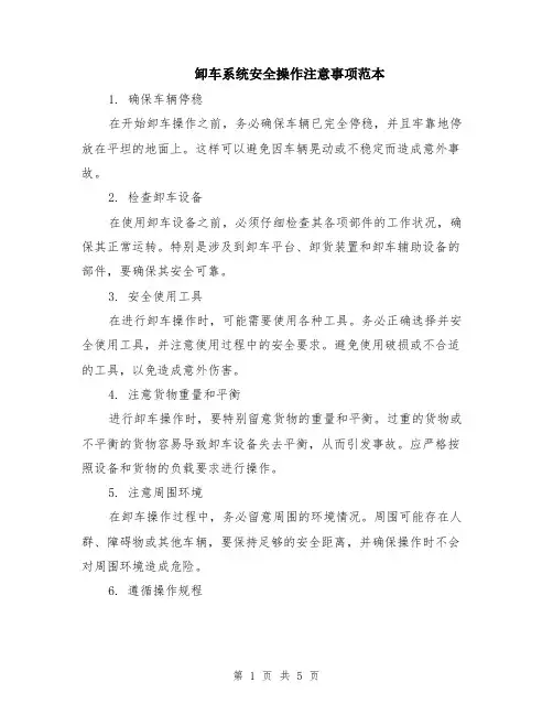 卸车系统安全操作注意事项范本（2篇）
