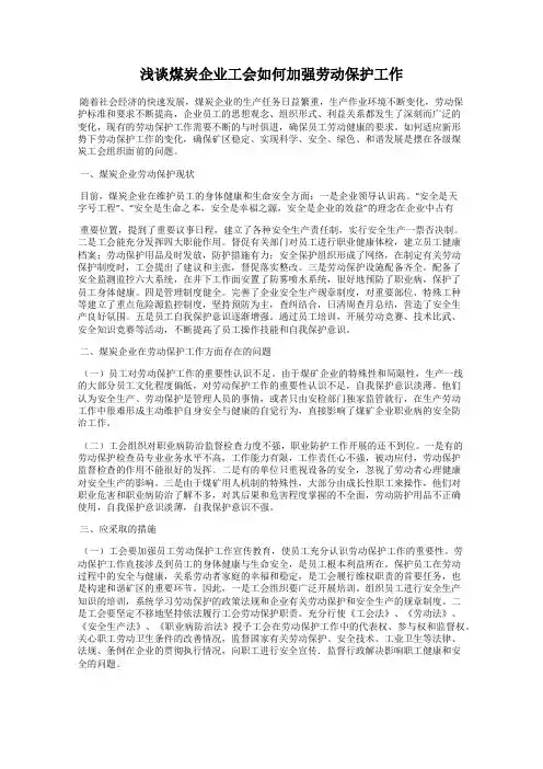 浅谈煤炭企业工会如何加强劳动保护工作