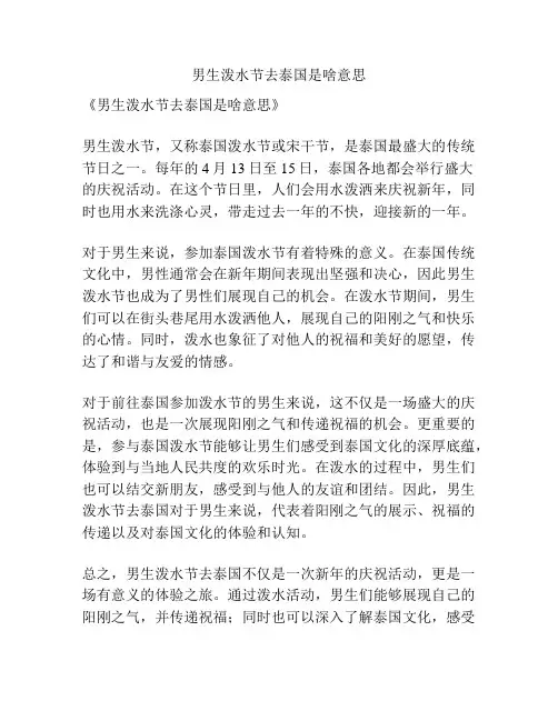 男生泼水节去泰国是啥意思