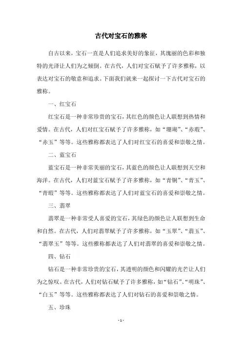 古代对宝石的雅称