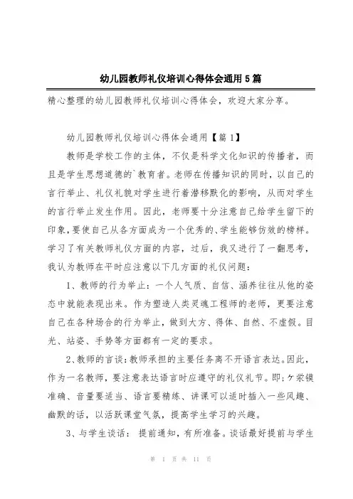 幼儿园教师礼仪培训心得体会通用5篇