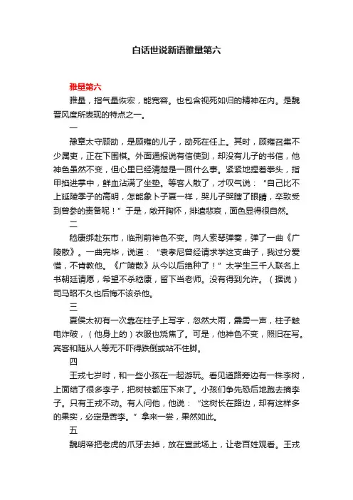 白话世说新语雅量第六