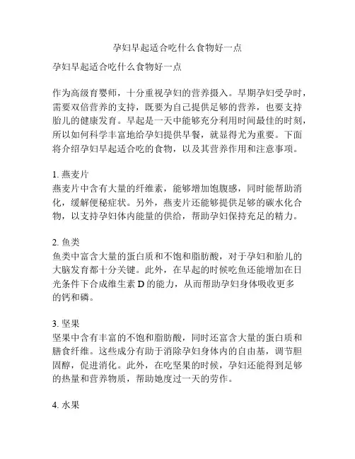 孕妇早起适合吃什么食物好一点