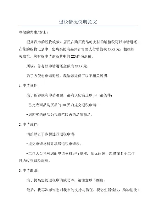退税情况说明范文