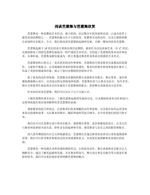 浅谈芭蕾舞与芭蕾舞欣赏