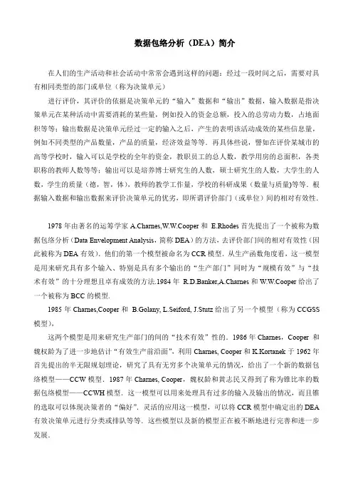 运筹学-第3版-课件-数据包络分析(DEA)简介