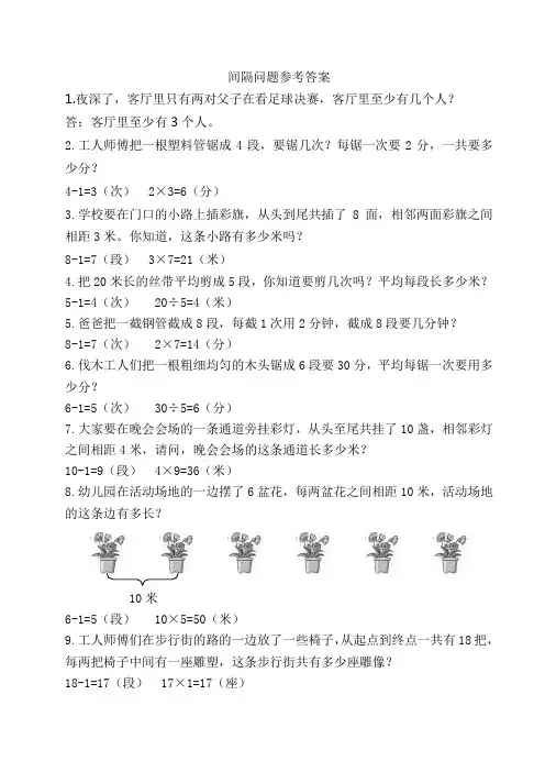 (完整版)二年级趣味数学--间隔问题及参考答案