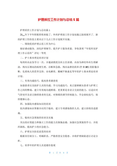 护理质控工作计划与总结5篇