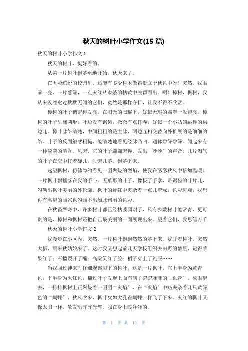 秋天的树叶小学作文(15篇)