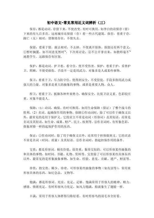 初中语文-常见常用近义词辨析(三)